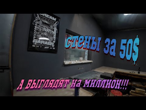 Видео: CДЕЛАЛ ВИД МАСТЕРСКОЙ  НА МИЛЛИОН! ВСЕГО ЛИШЬ ЗА 50$ (КРАСИМ СТЕНЫ)