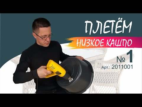 Видео: Как сделать каркас для низкого кашпо. Советы и рекомендации #EliteHouse  #Плетение #Кашпо
