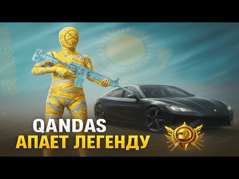 Видео: ВЗЯЛ НОВЫЙ АКК, АПАЕМ ЛЕГЕНДУ  | QANDAS GAMING