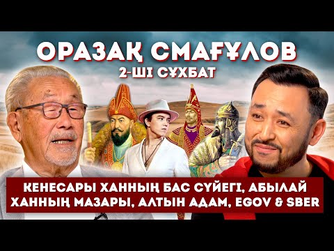 Видео: Оразақ Смағұлов: Қазақ тілінің жойылуы, Кенесарының бас сүйегі, eGov, Димаш & көрерменнің сұрақтары