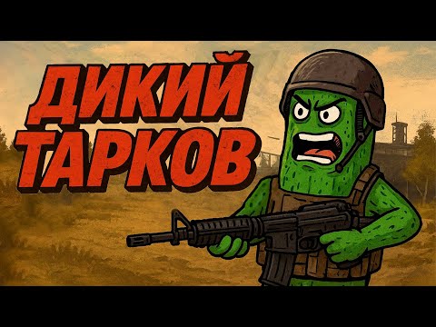 Видео: КАК ВЫГЛЯДЕЛ ТАРКОВ ДО ВМЕШАТЕЛЬСТВА ЖЕНЩИН?