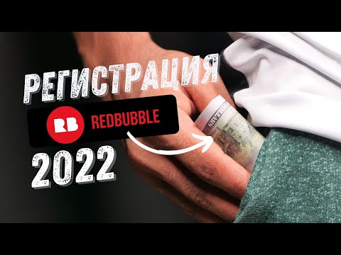 Видео: Редбабл Регистрация - Redbubble регистрация с нуля в 2022 году