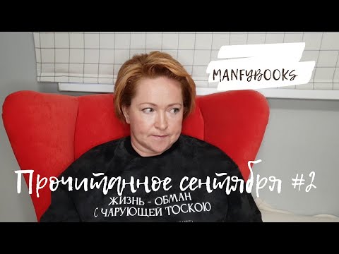 Видео: Прочитанное сентября # 2
