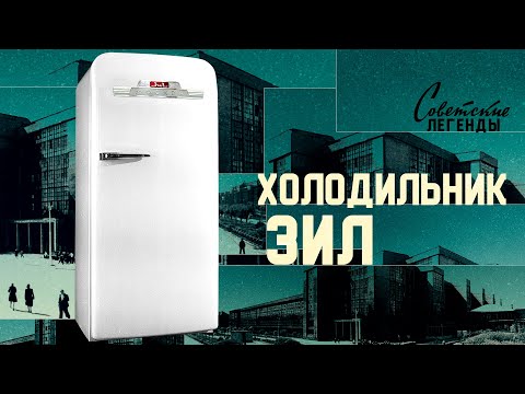 Видео: Холодильник ЗиЛ: история легенды советского приборостроения