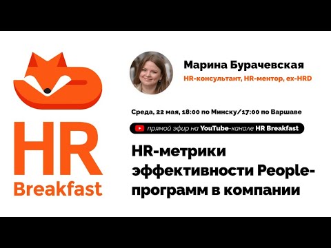 Видео: HR-метрики эффективности People-программ в компании