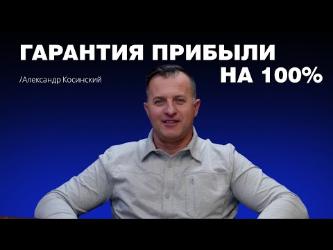 Видео: Гарантия прибыли на 100% | Формула Жизни | Александр Косинский