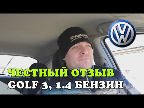 Видео: Честный отзыв владельца Golf 3, 1.4 бензин, 1995, МКПП, 40 kw, 55 л.с. хэтчбек