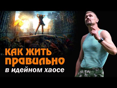 Видео: Как жить правильно в идейном хаосе