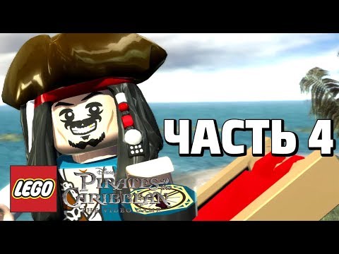 Видео: LEGO Pirates of the Caribbean: The Video Game Прохождение - Часть 4 - ЗАТЕРЯННЫЙ ОСТРОВ