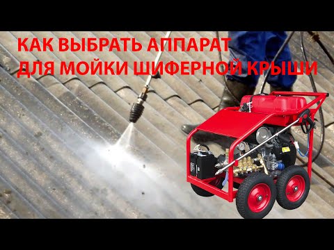 Видео: Как выбрать АВД для мойки крыш | Бензиновая мойка высокого давления для шиферных крыш | KILMUD