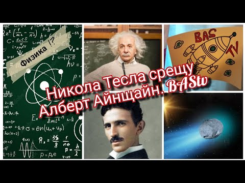 Видео: Епизод 555. BAStv. БЕЗ РЕДАКЦИЯ. Никола Тесла срещу Алберт Айнщайн !? Проект Ф.