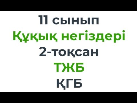 Видео: 11 сынып Құқық негіздері 2-тоқсан ТЖБ /СОЧ тапсырмаларын талдау ҚГБ