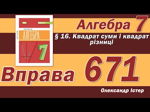 Видео: Істер Вправа 671. Алгебра 7 клас