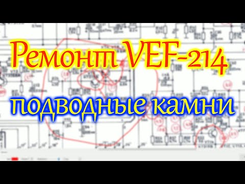 Видео: Ремонт VEF-214, подводные камни.