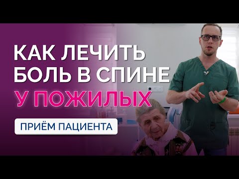 Видео: Пациентке 83 года! Боль в спине. Рассказываю тактику лечения
