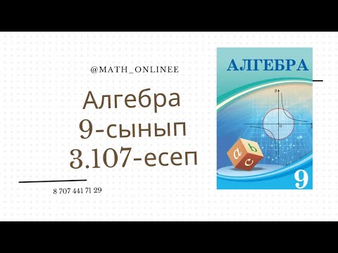 Видео: Алгебра 9 сынып 3.107 есеп Шексіз кемімелі периодты ондық бөлшекті жай бөлшекке айналдыру