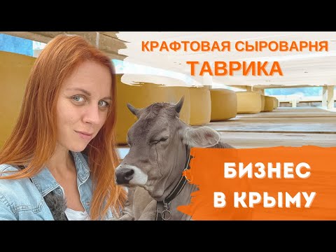 Видео: Сыроварня Таврика. Интервью с владельцами. Как выжить в пандемию. Нюансы производства. Санкции.