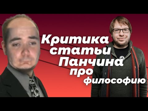 Видео: Критика статьи Панчина про философию. Убермаргинал