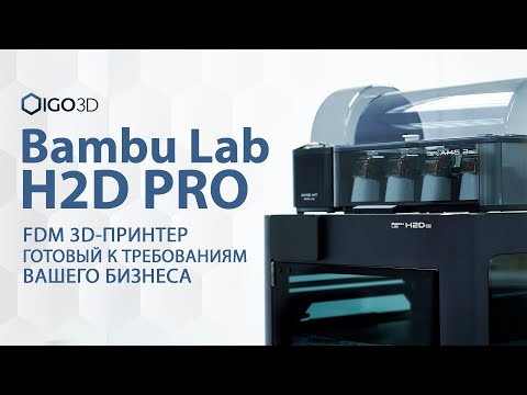 Видео: Bambu Lab H2D Pro: FDM 3D-принтер, готовый к требованиям вашего бизнеса