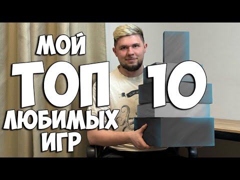 Видео: ТОП 10 моих любимых настольных игр | Настолки в деталях