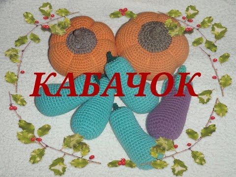 Видео: ⚘ ☘ Кабачок! Вязание крючком! ⚘ ☘