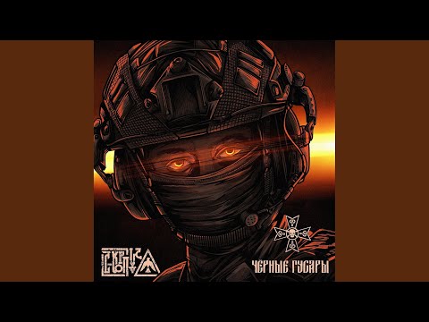 Видео: Чёрные гусары