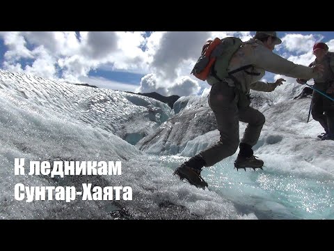 Видео: Путешествие в горы Якутии. Часть 4.  К ледникам Сунтар-Хаята.