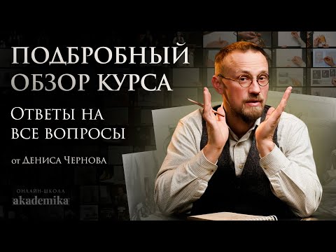 Видео: ОБЗОР КУРСА АКАДЕМИЧЕСКИЙ РИСУНОК ДЛЯ НАЧИНАЮЩИХ 3.0 от Дениса Чернова | Akademika
