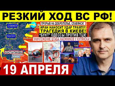 Видео: Резкий ХОД! Харьков, Купянск. Трагедия в Киеве! Бунт Одессы ТЦК. Иран УДАР Трампу. Сводки 19.04.2026