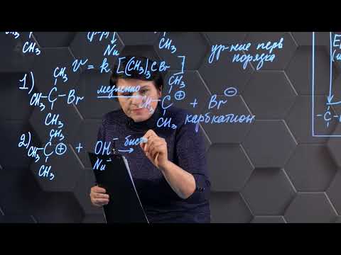 Видео: Реакции нуклеофильного замещения галогеналканов. 2 часть. 10 класс.