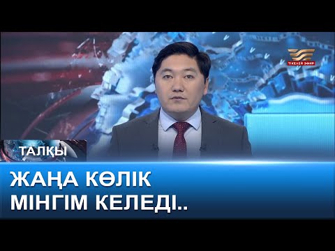 Видео: Жаңа көлік мінгім келеді. «Талқы»