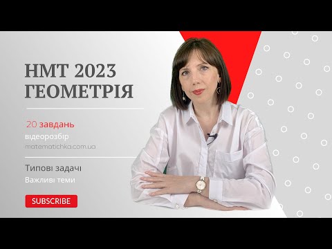 Видео: НМТ 2023. Геометрія. 20 важливих задач