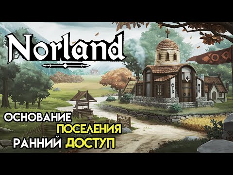 Видео: Старт поселения. Ранний доступ | Norland