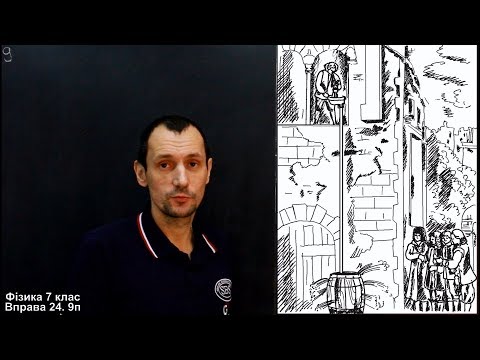 Видео: Фізика 7 клас. Вправа № 24 8-9 п.