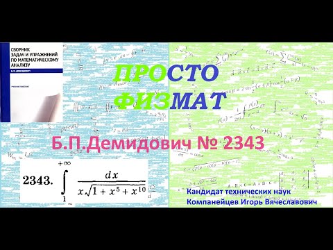 Видео: № 2343 из сборника задач Б.П.Демидовича (Определённые интегралы).