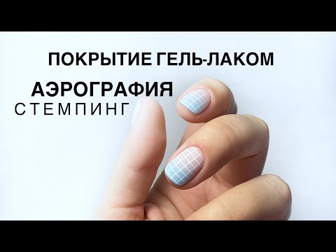 Видео: Часть 2.Покрытие гель-лаком. Аэрография. Стемпинг.