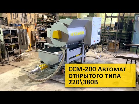 Видео: Оборудование для пенобетона, полистиролбетона и других смесей, ССМ-200 Открытого Типа