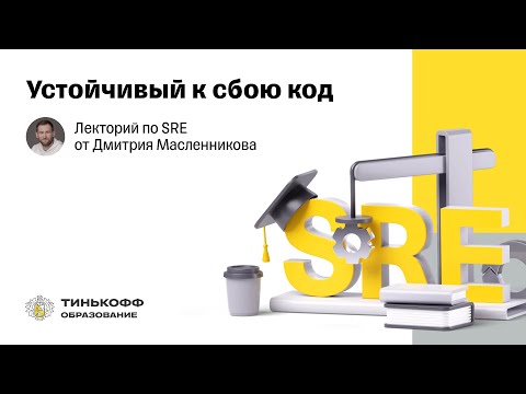 Видео: Лекторий по SRE: Устойчивый к сбою код