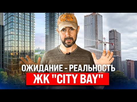Видео: Обзор глазами строителя: квартира с отделкой в ЖК «City Bay». Плюсы и минусы жилого комплекса