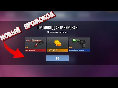 Видео: НАШЕЛ  РАБОЧИЕ ПРОМОКОДЫ СТАНДОФФ 2?!?!?!  / ПРОМОКОДЫ STANDOFF 2