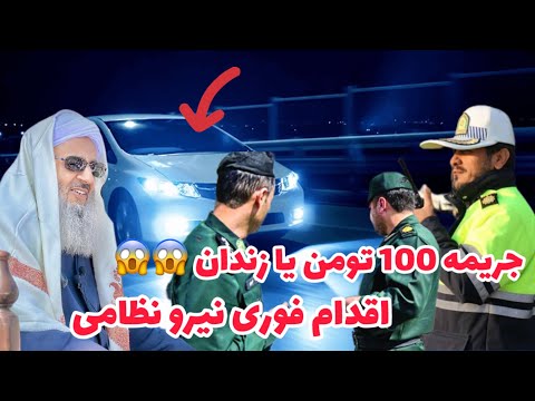 Видео: Согласно приказу Мауланы Абдула Хамида, пятничного имама Систана и Белуджистана, автомобилям запр...