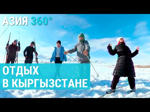 Видео: Отдыхать легко в Кыргызстане | АЗИЯ 360°