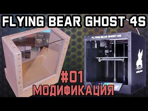 Видео: Полная переделка летающего медведя (Flying Bear Ghost 4S) - 1 часть