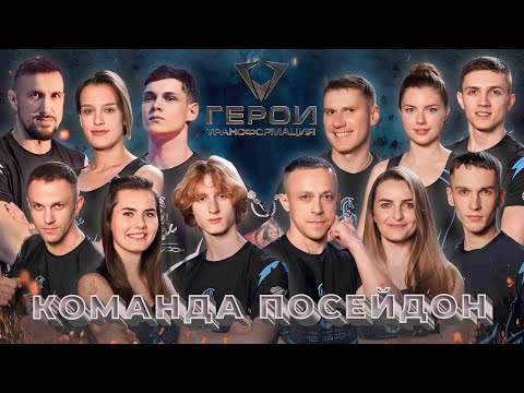Видео: 🔥Герои. Трансформация | 4 выпуск | Команда Посейдон