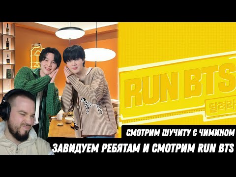 Видео: Смотрим первый раз Шучиту + Run BTS | Душевный формат!