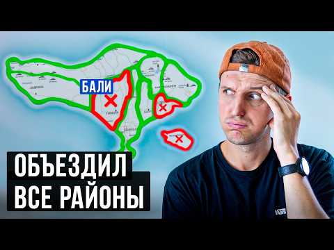 Видео: Я посетил ВСЕ РАЙОНЫ БАЛИ и ЭТИ оказались ЛУЧШИМИ / Жизнь на Бали 2025