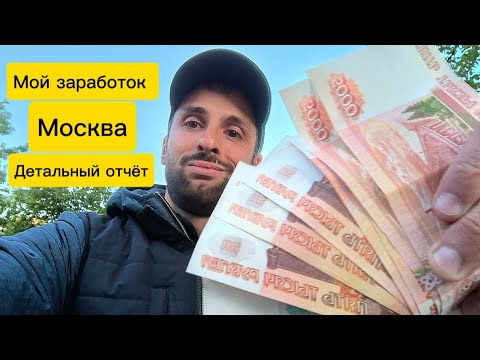 Видео: Тинькофф|Т-Банк, Сколько я зарабатываю в день? Работа в Москве|Детальный отчёт