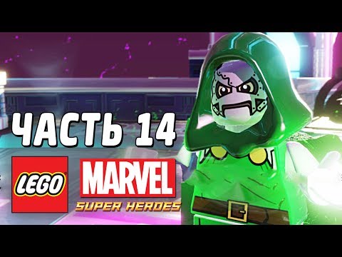 Видео: LEGO Marvel Super Heroes Прохождение - Часть 14 - ДОКТОР ДУМ