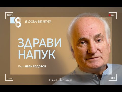 Видео: Здрави напук! | с Иван Тодоров