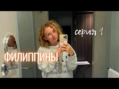 Видео: Филиппины - пересадка в Сингапуре, правила въезда 2023, паром Себу-Бохол